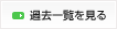 過去一覧を見る